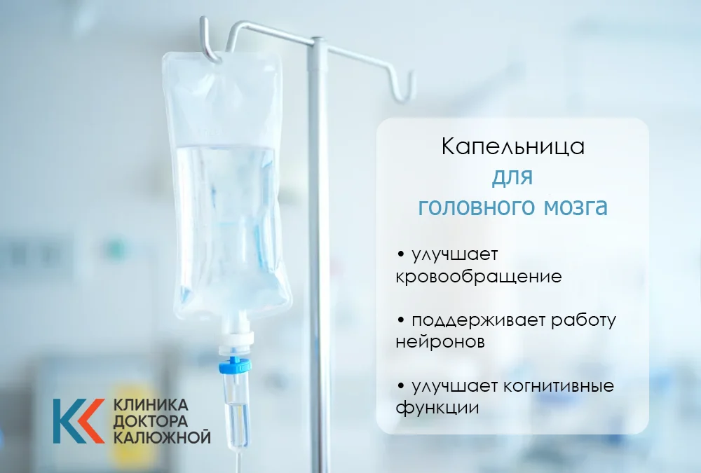 Капельница для мозга